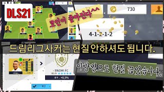 【드림리그사커】 DLS21 돈 잘 안벌리시죠 이방법으로 돈코인 걱정없이 즐기세요무과금 코인걱정없는 꿀팁 [upl. by Eidnew]