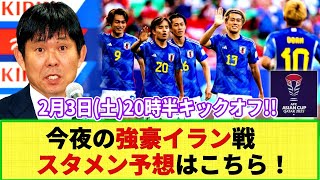 【アジア杯】今夜の強豪イラン戦 スタメン予想はこちら！各サッカー誌・当チャンネルのスタメン予想を比較！ [upl. by Orpha]