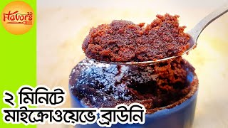 মাত্র দুই মিনিটে মাইক্রোওয়েভে ব্রাউনি । Brownie Recipe in Bangla । Cake Recipe Bangladeshi [upl. by Catlin]