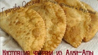 Чебуреки из Алма  Аты Как в чебуречной  удачный рецепт Chebureki of Alma  Ata a good recipe [upl. by Zehc]