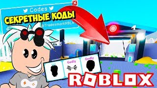 СИМУЛЯТОР РАСПАКОВКИ СЕКРЕТНЫЙ ДАНЖ В ЗОНЕ 51 СЕКРЕТНЫЕ КОДЫ ROBLOX SIMULATOR [upl. by Joacimah]