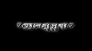 Habudubu Habudubu khai  Paglu 2 ❤️Bengali Black Screen Status🖤lyrics status video💫💖 lyricsstatus [upl. by Basham]