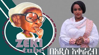 ዘኪ ቲዩብ በአዲስ አቀራረብ እና በአዳዲስ መርሐ ግብሮች ወደ እናንተ መጥቷል [upl. by Etoile]