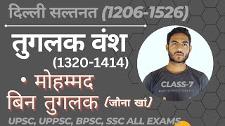 तुगलक वंश  मोहम्मद बिन तुगलक  जौना खां UPSC UPPSC BPSC SSC All States Exams [upl. by Lekcim]