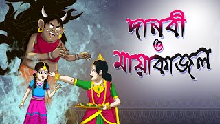 DANOBI O MAYAKAJOL Thakurmar jhuli SSoftoons Youth Ssoftoons Bangla er Bhooter Golpo [upl. by Haronid]