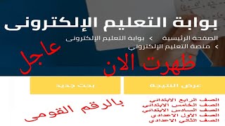 لينك نتيجه الشهادة الابتدائية والاعدادية بالرقم القومى بوابة التعليم الالكتروني [upl. by Sirahc]