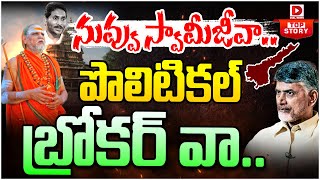 నువ్వు స్వామీజీవా పొలిటికల్ బ్రోకర్‌వా Swaroopananda Swamy  AP Politics  Dial News [upl. by Beera]