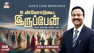 உன்னோடுகூட இருப்பேன்  3  God Will Be With You  Anbarin Kural  EVG T STEPHEN [upl. by Aninotna]