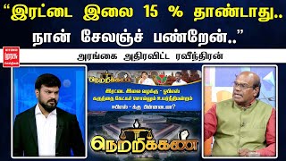 Netrikann  quotஇரட்டை இலை 15  தாண்டாது நான் சேலஞ்ச் பண்றேன்quot அரங்கை அதிரவிட்ட ரவீந்திரன் [upl. by Darice]