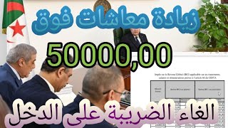 الغاء الضريبة على الدخل للمتقاعدين وخبر سار لاصحاب التقاعد لي يتقاضاو اكثر من 05 ملايين [upl. by Yuk]