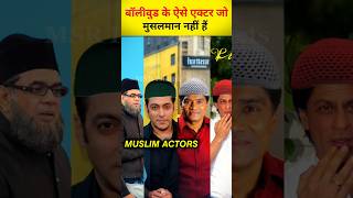 Bollywood Ke Muslims naam Wale Actors  bollywood viral facts [upl. by Snah]