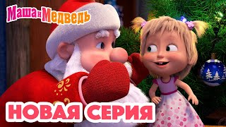 Маша и Медведь 💥 НОВАЯ СЕРИЯ 💥 Кто сегодня Дед Мороз 🎅🎄🎁 Коллекция мультиков для детей про Машу [upl. by Naima]