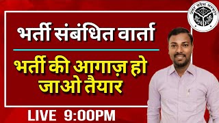 भर्ती संबंधित वार्ता  भर्ती की आगाज़ हो जाओ तैयार  By Durgesh Sir [upl. by Odawa]