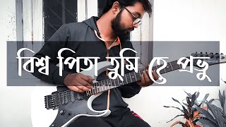 Biswapita Tumi He Prabhu বিশ্বপিতা তুমি হে প্রভু Guitar Instrumental [upl. by Marice]