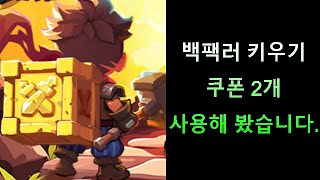 백팩러 키우기 쿠폰 2개 사용해 봤습니다 [upl. by Ydnak]