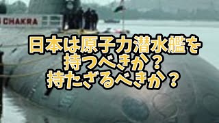 日本は原子力潜水艦を持つべきか持たざるべきか [upl. by Idahs]