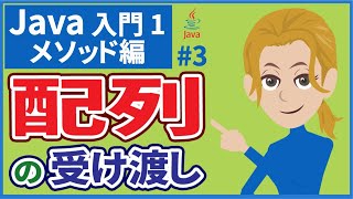 【Java入門1メソッド編 3】【配列の受け渡し】（引数が配列・戻り値が配列）【プログラミング入門】 [upl. by Ecinom293]