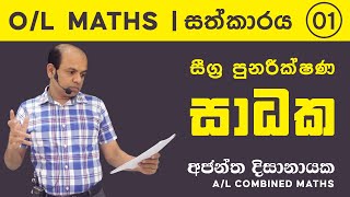 OL MATHS  සීග්‍ර පුනරීක්ෂණ  Ajantha Dissanayake [upl. by Peppard]