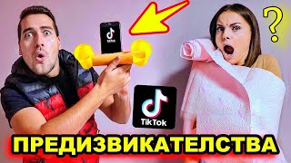 ТЕСТВАМЕ 5 ОТКАЧЕНИ ТИКТОК ПРЕДИЗВИКАТЕЛСТВА 2 част [upl. by Greeson]