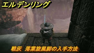 エルデンリングDLC 戦灰 落葉旋風脚の入手方法 DLC戦灰の入手場所 ＃３５１ 【ELDEN RING】 [upl. by Odlaner]