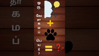 Bible Connection Game  Bible Connection Game in Tamil  Bible Quiz [upl. by Gibrian]