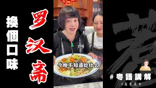 今日勞動節簡單D整個【羅漢齋】周不時煮下啲素食家庭餸都幾好！Braised Vegetables  健康食譜  齋菜  素菜  芬姐厨房  廣東話影片 [upl. by Amelita]