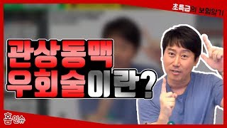 초특급 보험 관상동맥 우회술이란 이것도 수술특약에서 보상받을수 있나요 [upl. by Ecerehs]