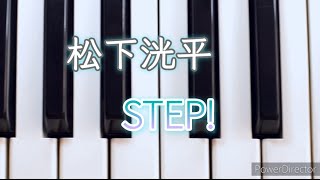 松下洸平STEP 弾いてみましたピアノソロ [upl. by Hogue]