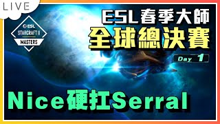 【賽事直播】上半場Nice對決Serral、兩個願望一次滿足，來陪我熬夜吧！ESL春季大師全球總決賽 Day1 [upl. by Brotherson]