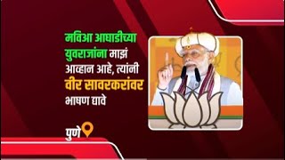 Narendra Modi Speech मविआ आघाडीच्या युवराजांना माझं आव्हान आहे त्यांनी वीर सावरकरांवर भाषण द्यावे [upl. by Iorgos204]