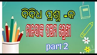 PANCHAMA SHRENI MANASANKA BIBIDHA PRASHNA KA BIBIDHA PRASHNA CLASS 5 MANASANKA IN ODIA SSVM MATH [upl. by Esiuolyram]