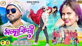 MANDAKINI মন্দাকিনী SHIKARI TANIYA NEW HOLI ROMANTIC SONG SHIKARI PURULIA [upl. by Ecart]