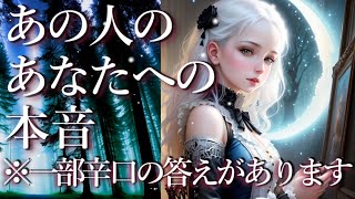 ⚠️※人によっては辛口の答えがあります⚠️あの人のあなたへの本音😖占い💖恋愛・片思い・復縁・複雑恋愛・好きな人・疎遠・タロット・オラクルカード [upl. by Bordy]