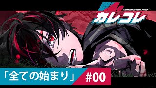 【ストーリー】第0話「全ての始まり」【アニメ】【漫画動画】 [upl. by Ardnasac]