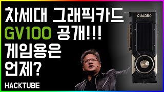 차세대 그래픽카드 GV100 공개  엔비디아Nvidia 전문가용 천만원짜리 그래픽카드 발표 [upl. by Nottnerb90]