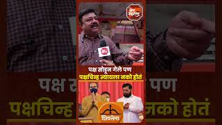 Vidhansabha Election  Shivsena  पक्ष सोडून गेले पण पक्षचिन्ह न्यायला नको होतं नागरिक व्यक्त [upl. by Nnaecyoj206]