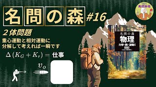 【名問の森 力学16】2体問題の訓練の時間です！2体問題の解説ならば東工大物理出身の私に任せてください！ 大学受験 微積物理 高校物理 [upl. by Riegel]