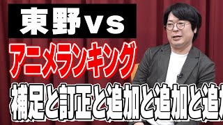 東野さんに伝えきれなかった「2023アニメランキング」補足と追加と追加と追加と･･･ [upl. by Kamillah]