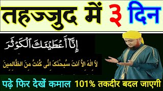 Tahajjud Mein 3 Din  Aayate Karima  Surah Kausar  Is Tarah padhen Fir Dekhen Kya Hota Hai wazifa [upl. by Houghton]