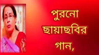 পুরনো ছায়াছবির গান purono bangla gaan  পুরনো দিনের গান  বাংলা গান  Shibani Mondal [upl. by Ahsei]