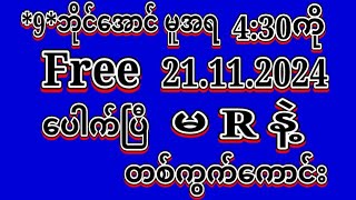 နေတိုက်9ဘိုင်အောင်2D21112024ရက် 91မူအရညနေ430ကို အထူမိန်းပဲထိုးဗျာဝင်ယူပါ2dLiveeducation [upl. by Malamud]