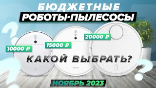 ЛУЧШИЕ БЮДЖЕТНЫЕ роботыпылесосы 2024 года  ТОП10 пылесосов с разной навигацией [upl. by Naoma692]