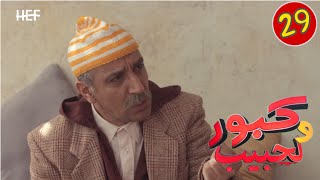 Kabour et Lahbib  Episode 29  برامج رمضان  كبور و لحبيب  الحلقة 29 [upl. by Ettenwahs]