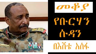 Mekoya  Abdel Fattah alBurhan ሌጀነራል አብዱልፈታህ አልቡርሀን ታሪክ በእሸቴአሰፋ Eshete Assefa [upl. by Lorsung]