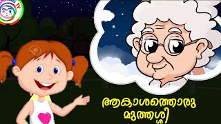 Aakashathile Muthashi  Malayalam Songs For Kids  Kutti Songs Malayalam [upl. by Proudlove]