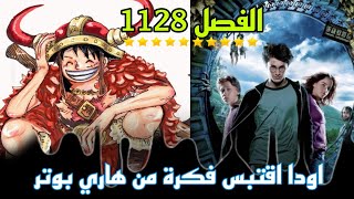 تسريبات الأولية لمانجا ون بيس الفصل 1128quotحاكم الشمسquot [upl. by Moth]