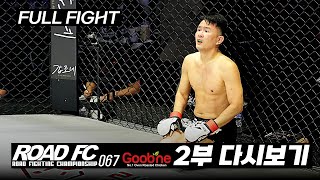 굽네 ROAD FC 067 2부 다시보기 [upl. by Garihc]