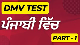 Part 1 DMV Test in Punjabi [upl. by Nosaj]