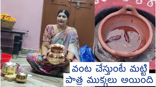 వంట చేస్తుంటే మట్టి పాత్ర ఇలా పగిలిపోయింది  ఇవి మాత్రం వండకూడదు  new utensils vlog [upl. by Adirahs]