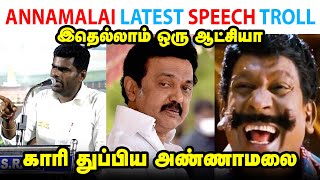 ANNAMALAI LATEST SPEECH TROLL  ANNAMALAI  MK STALIN  DMK  UDHAYANIDHI STALIN  TP MEMES [upl. by Zoie]